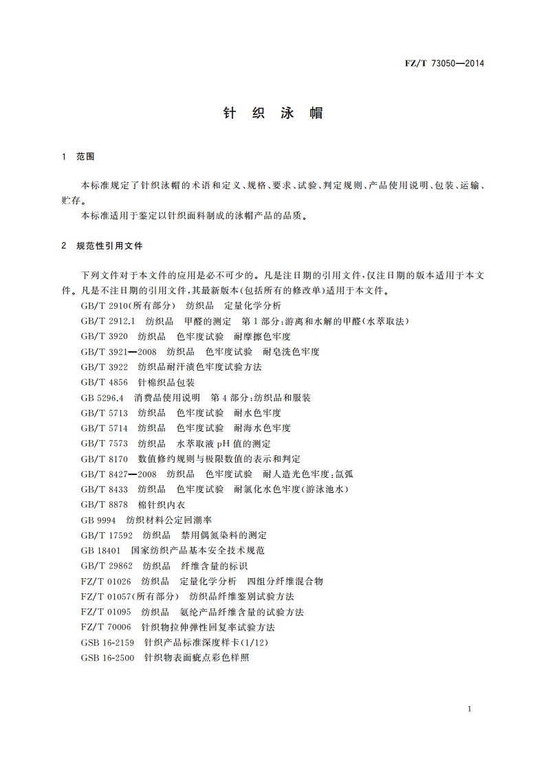 针织泳帽 FZT 73050-2014.pdf_第3页