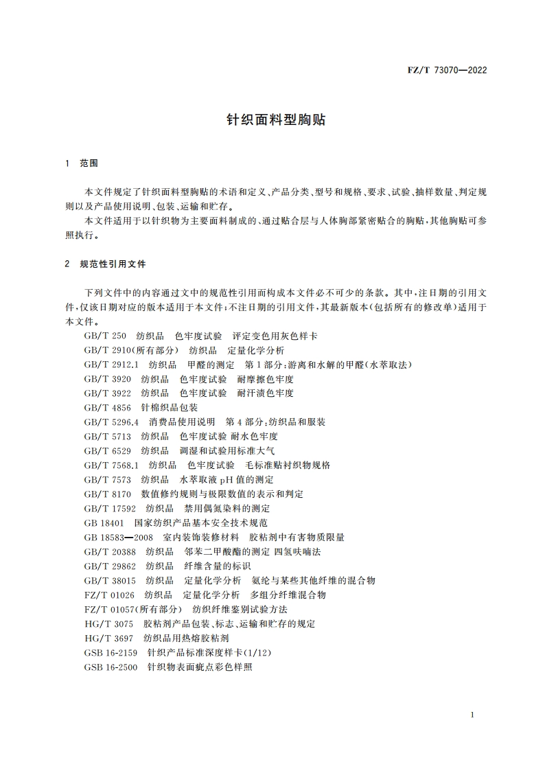 针织面料型胸贴 FZT 73070-2022.pdf_第3页