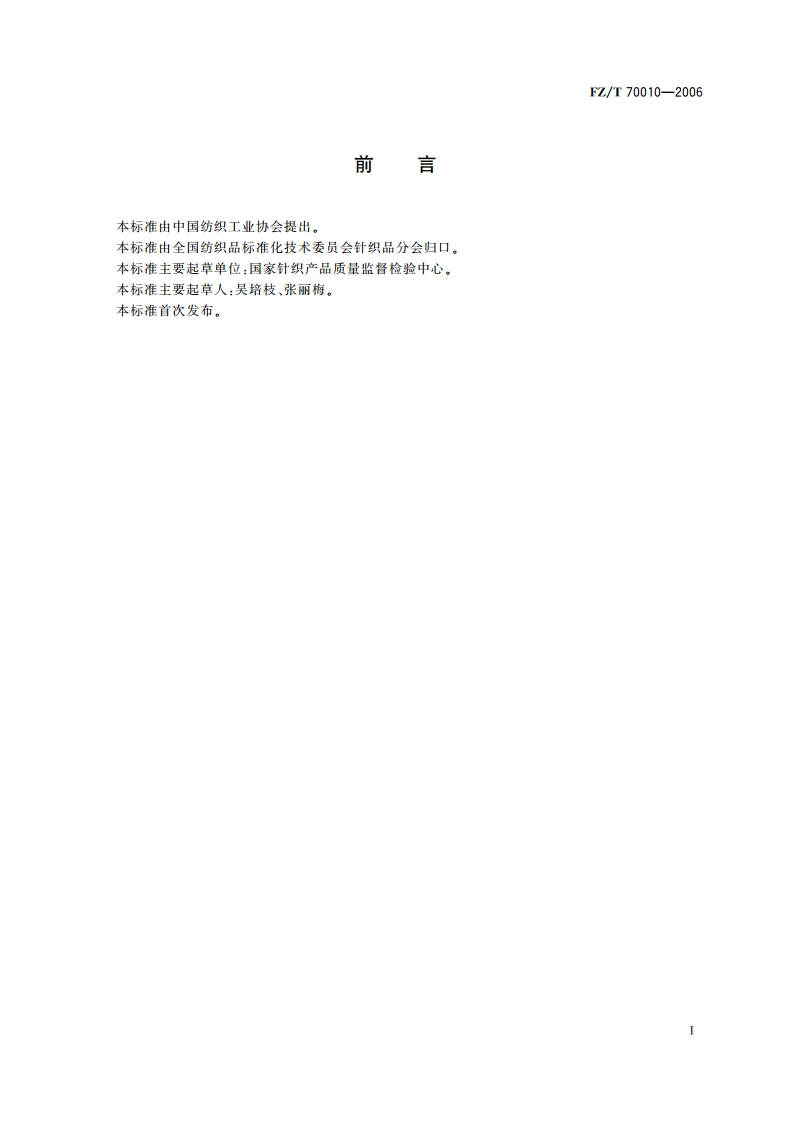 针织物平方米干燥重量的测定 FZT 70010-2006.pdf_第2页