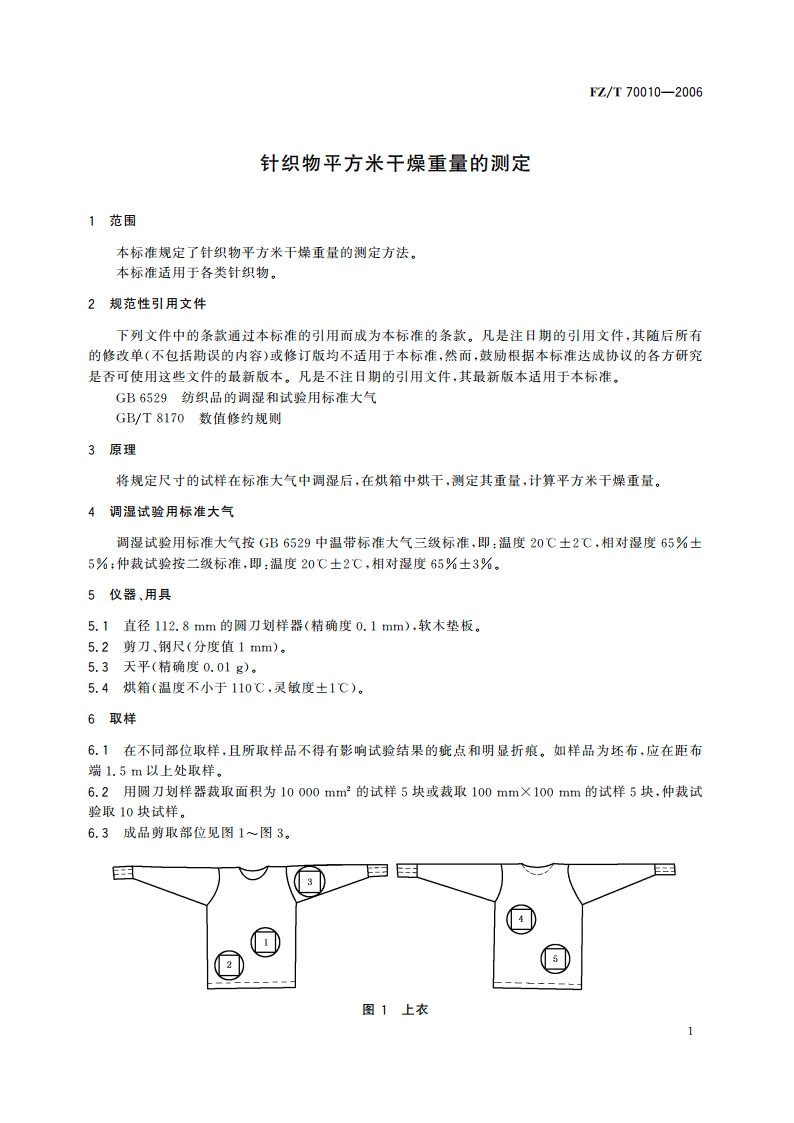 针织物平方米干燥重量的测定 FZT 70010-2006.pdf_第3页