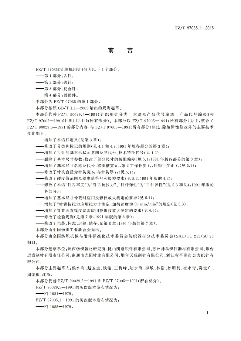 针织机用针 第1部分：舌针 FZT 97035.1-2015.pdf_第3页