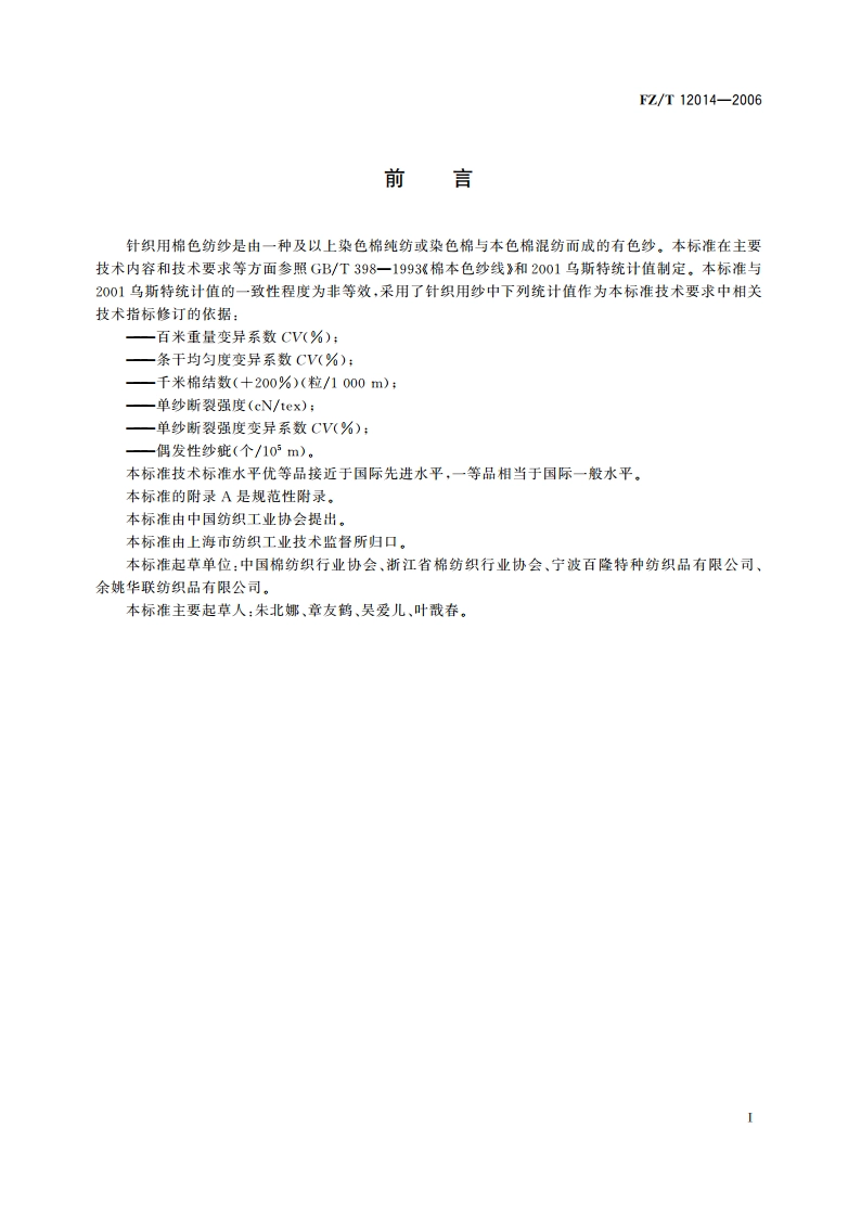 针织用棉色纺纱 FZT 12014-2006.pdf_第2页