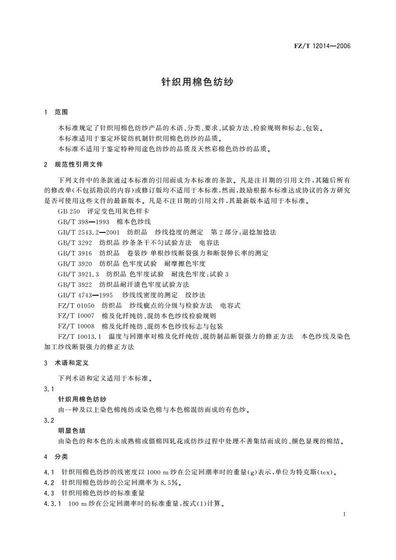 针织用棉色纺纱 FZT 12014-2006.pdf_第3页
