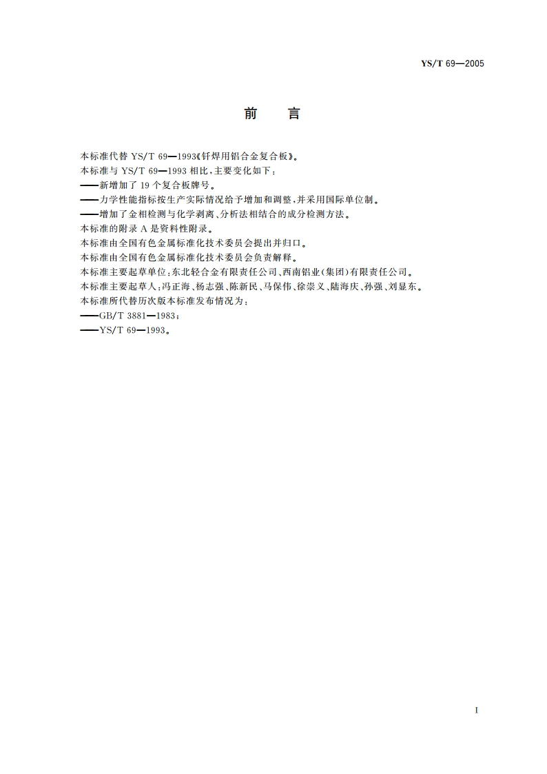 钎焊用铝合金复合板 YST 69-2005.pdf_第3页