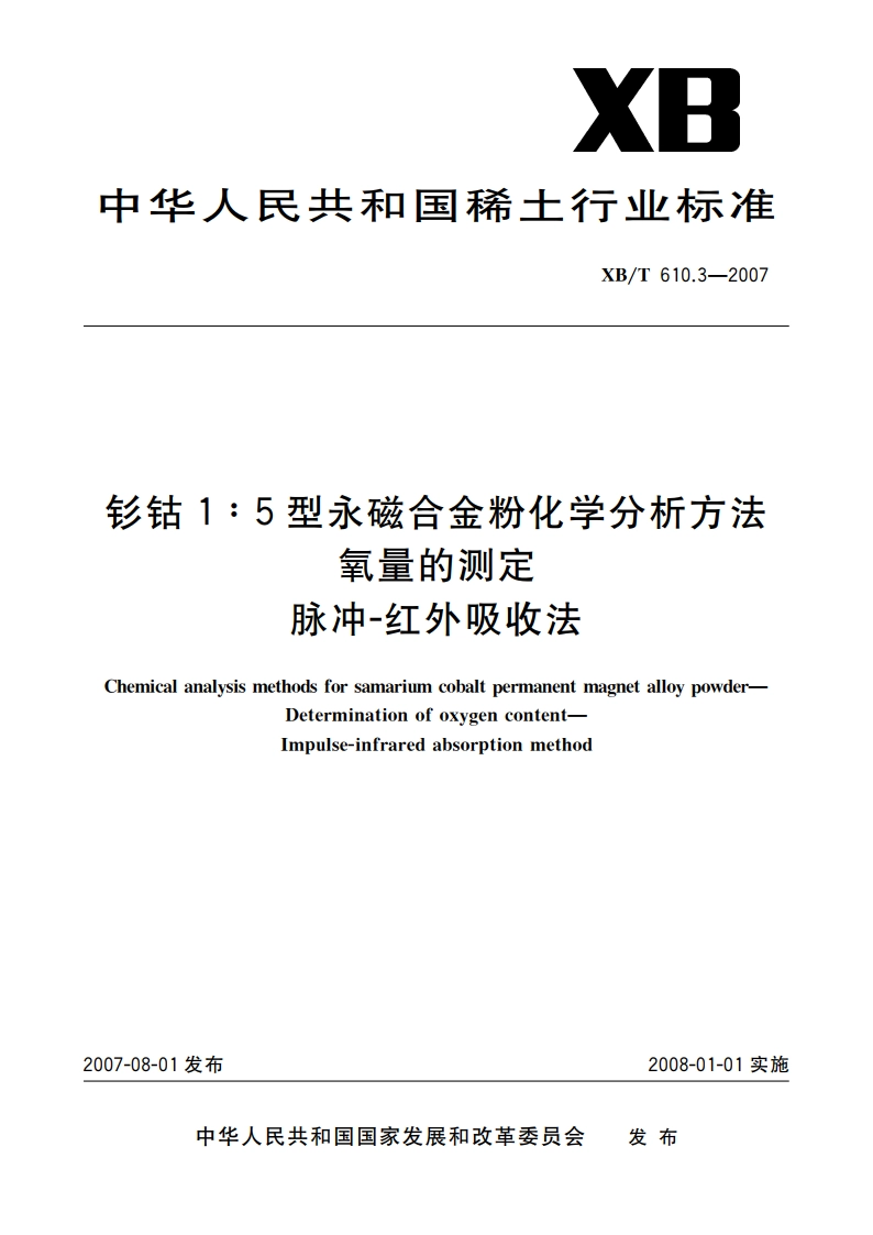 钐钴1∶5型永磁合金粉化学分析方法 氧量的测定 脉冲-红外吸收法 XBT 610.3-2007.pdf_第1页