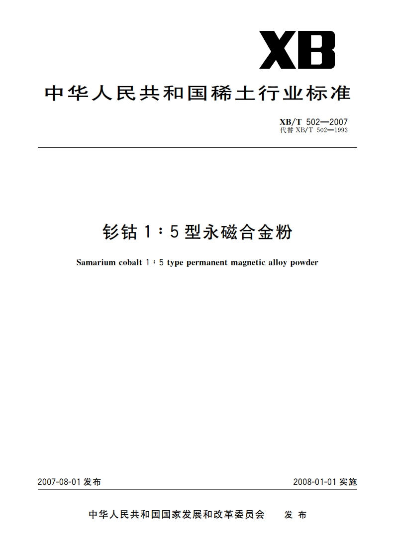 钐钴15型永磁合金粉 XBT 502-2007.pdf_第1页