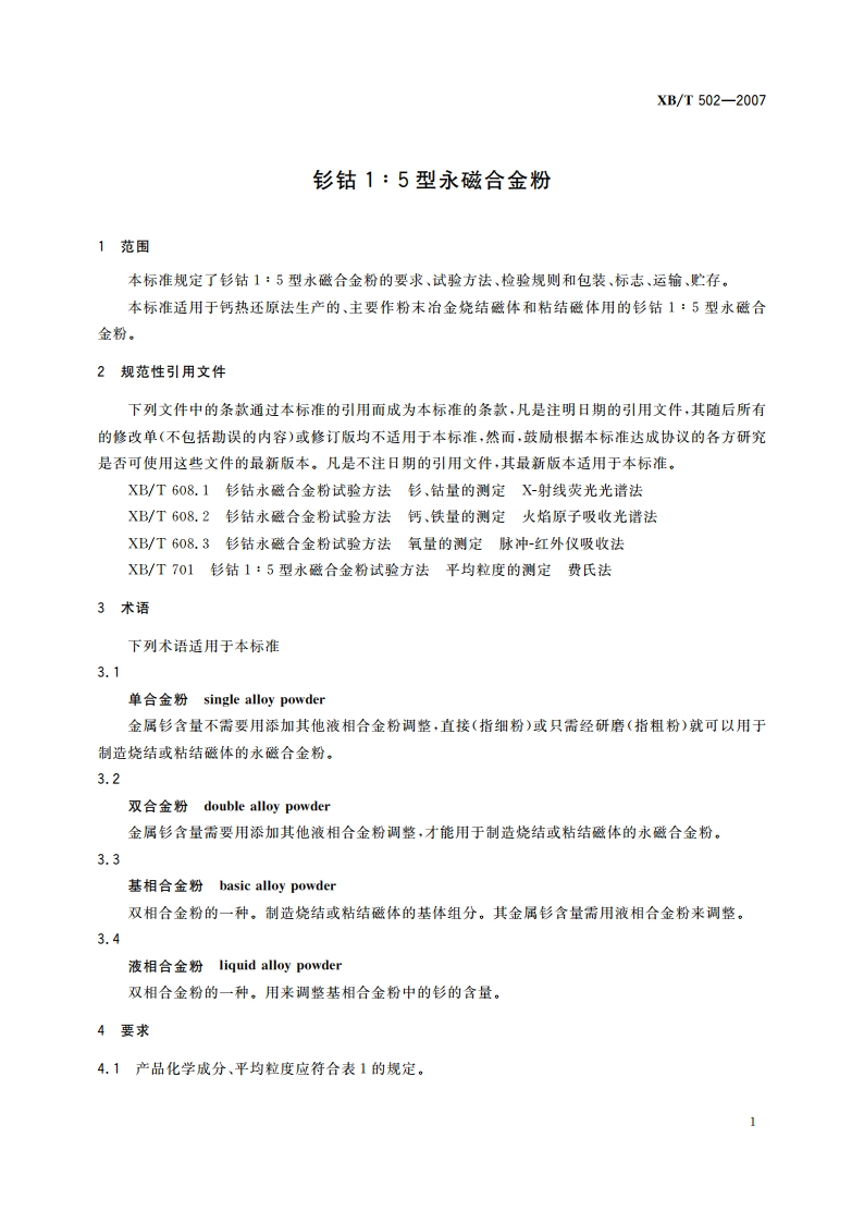 钐钴15型永磁合金粉 XBT 502-2007.pdf_第3页