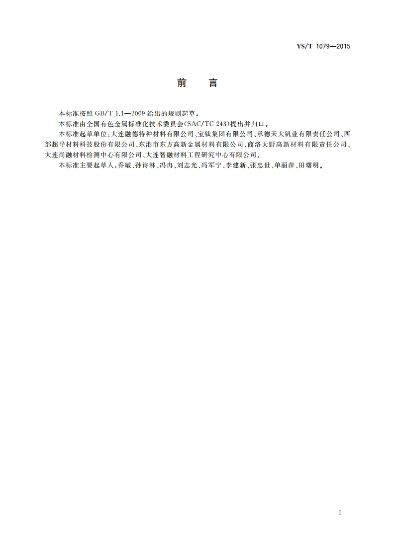 钒铝铁中间合金 YST 1079-2015.pdf_第2页