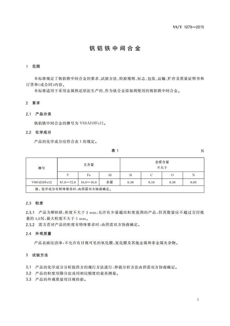 钒铝铁中间合金 YST 1079-2015.pdf_第3页