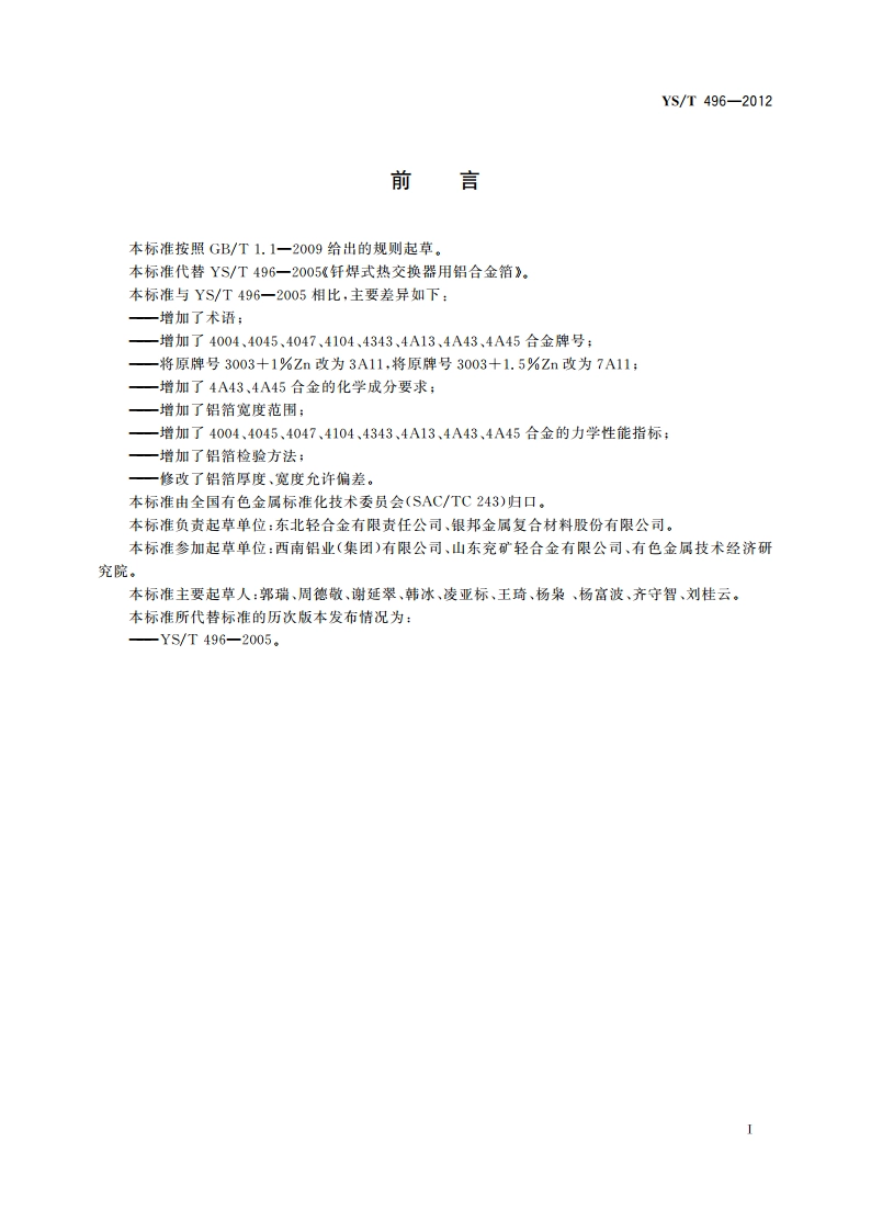 钎焊式热交换器用铝合金箔 YST 496-2012.pdf_第3页