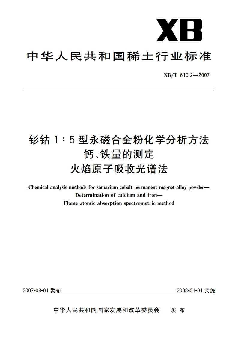钐钴15型永磁合金粉化学分析方法 钙、铁量的测定 火焰原子吸收光谱法 XBT 610.2-2007.pdf_第1页