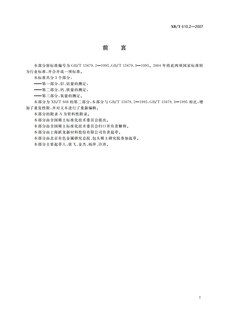 钐钴15型永磁合金粉化学分析方法 钙、铁量的测定 火焰原子吸收光谱法 XBT 610.2-2007.pdf_第3页