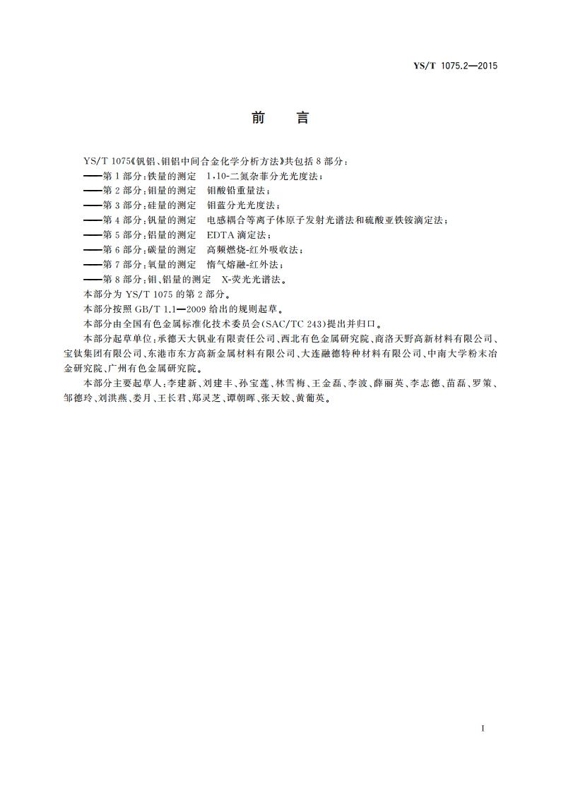 钒铝、钼铝中间合金化学分析方法 第2部分：钼量的测定 钼酸铅重量法 YST 1075.2-2015.pdf_第2页