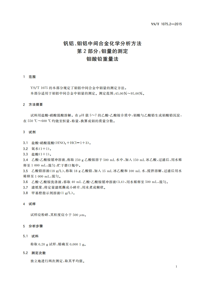 钒铝、钼铝中间合金化学分析方法 第2部分：钼量的测定 钼酸铅重量法 YST 1075.2-2015.pdf_第3页