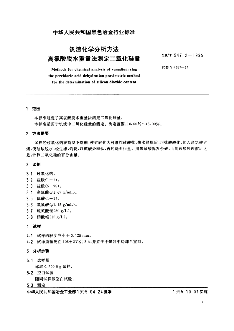 钒渣化学分析方法高氯酸脱水重量法测定二氧化硅量 YBT 547.2-1995.pdf_第3页