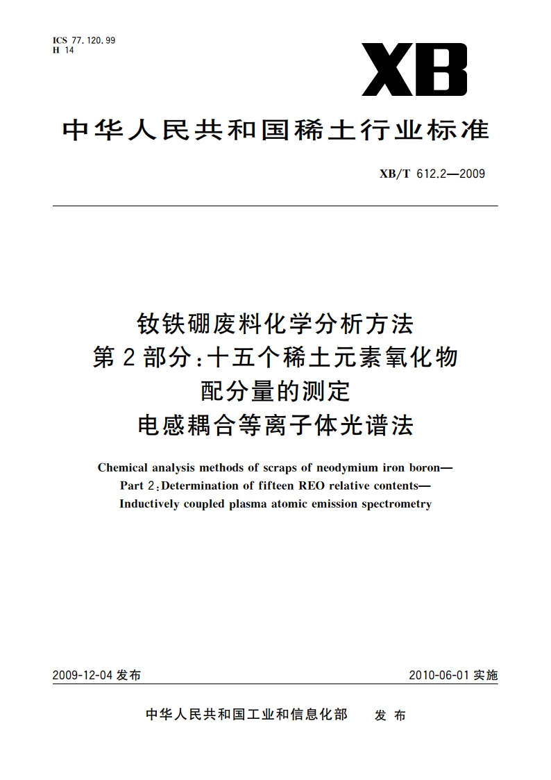 钕铁硼废料化学分析方法 第2部分：十五个稀土元素氧化物配分量的测定 电感耦合等离子体光谱法 XBT 612.2-2009.pdf_第1页