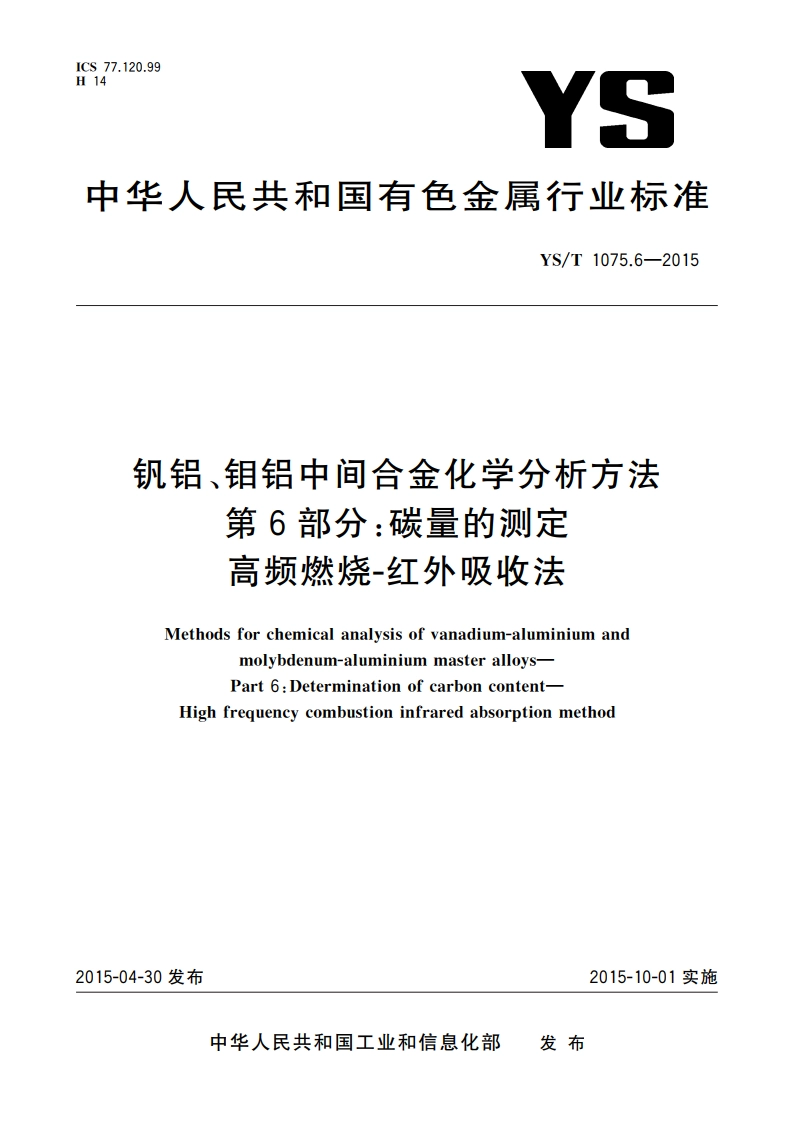 钒铝、钼铝中间合金化学分析方法 第6部分：碳量的测定 高频燃烧-红外吸收法 YST 1075.6-2015.pdf_第1页