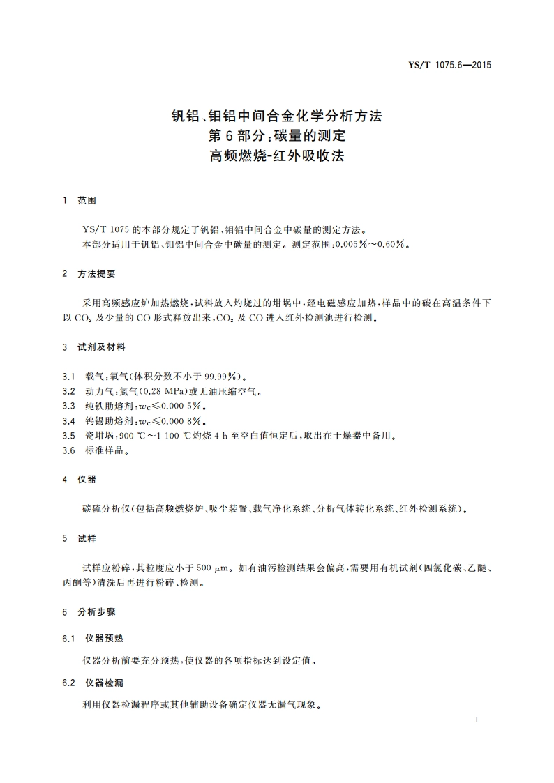 钒铝、钼铝中间合金化学分析方法 第6部分：碳量的测定 高频燃烧-红外吸收法 YST 1075.6-2015.pdf_第3页