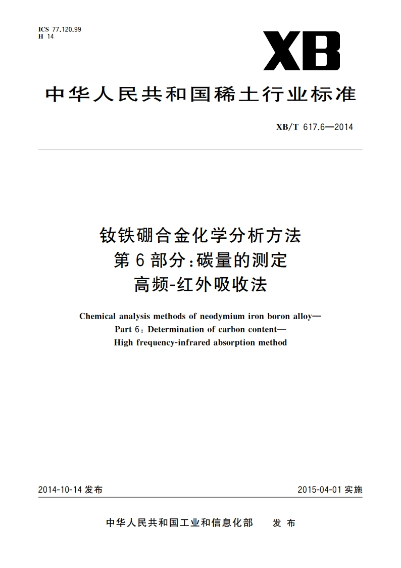 钕铁硼合金化学分析方法 第6部分：碳量的测定 高频-红外吸收法 XBT 617.6-2014.pdf_第1页