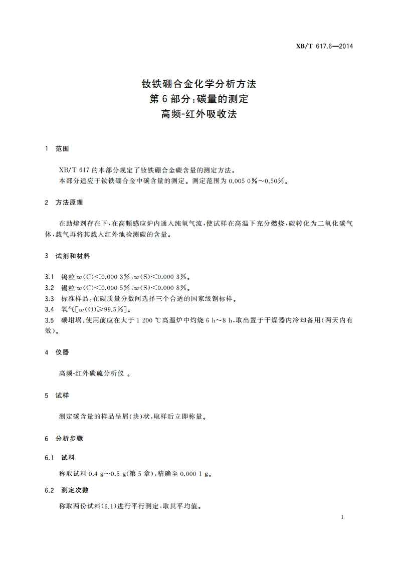 钕铁硼合金化学分析方法 第6部分：碳量的测定 高频-红外吸收法 XBT 617.6-2014.pdf_第3页