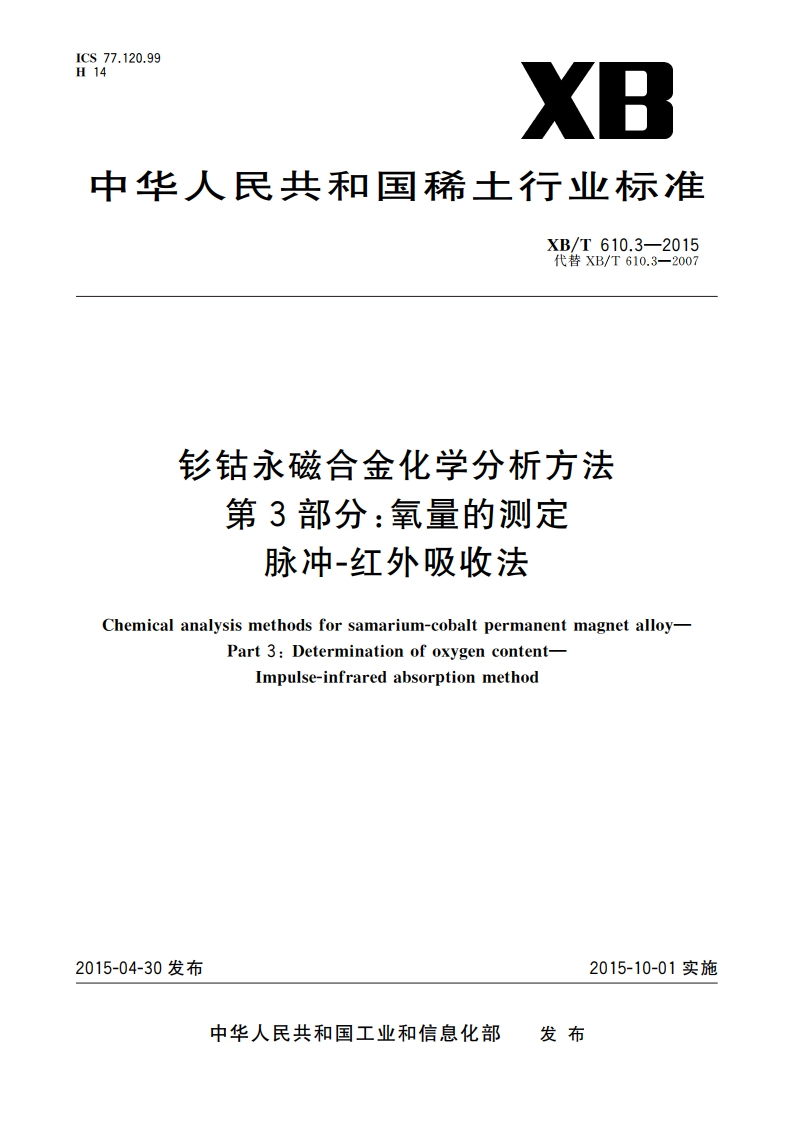 钐钴永磁合金化学分析方法 第3部分：氧量的测定 脉冲-红外吸收法 XBT 610.3-2015.pdf_第1页