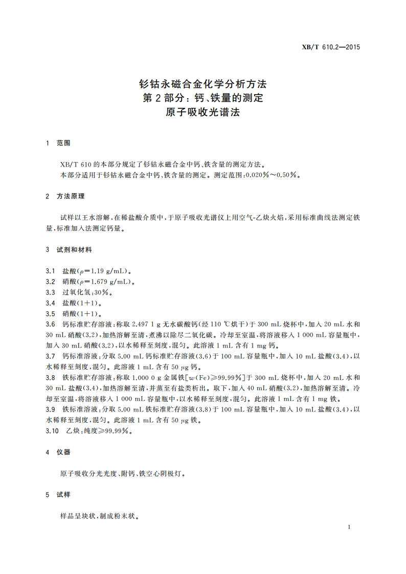 钐钴永磁合金化学分析方法 第2部分： 钙、铁量的测定 原子吸收光谱法 XBT 610.2-2015.pdf_第3页