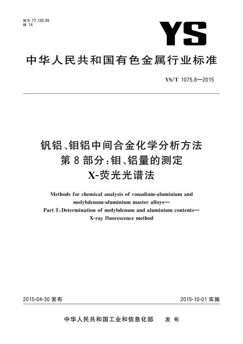 钒铝、钼铝中间合金化学分析方法 第8部分：钼、铝量的测定 X-荧光光谱法 YST 1075.8-2015.pdf_第1页