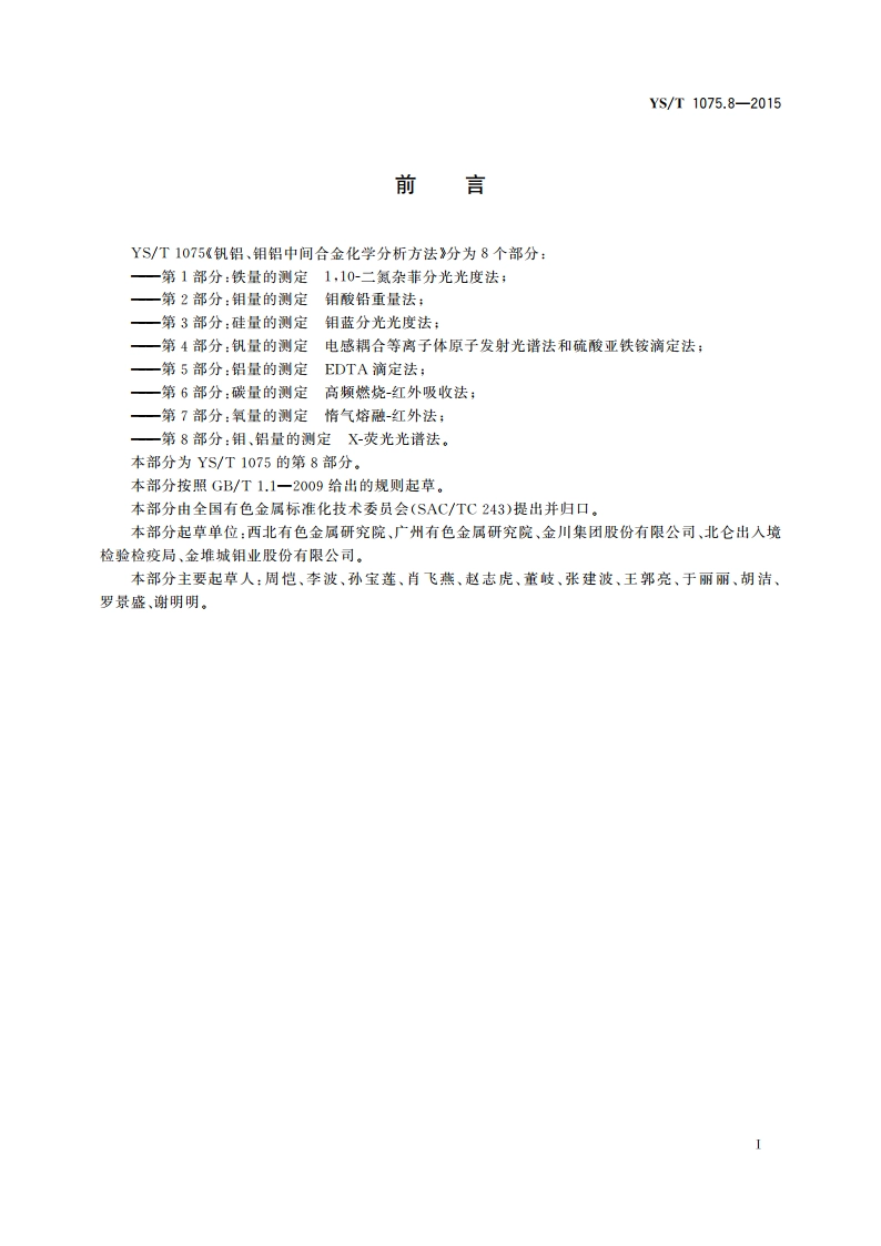 钒铝、钼铝中间合金化学分析方法 第8部分：钼、铝量的测定 X-荧光光谱法 YST 1075.8-2015.pdf_第2页