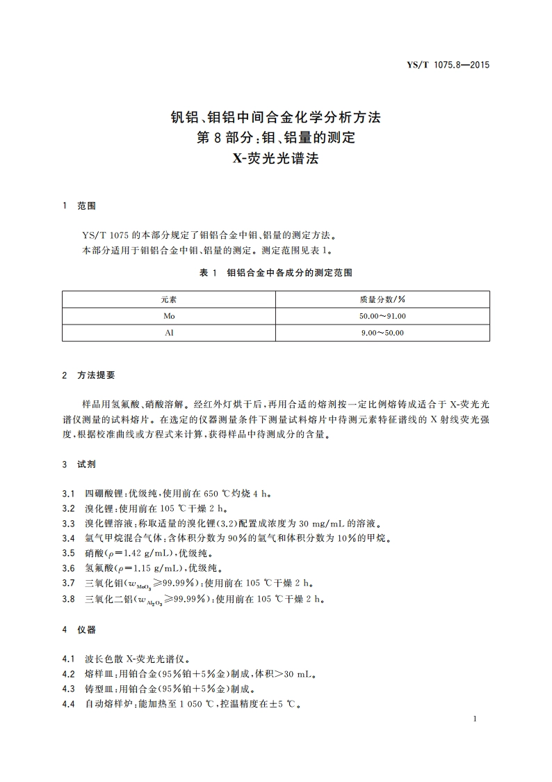 钒铝、钼铝中间合金化学分析方法 第8部分：钼、铝量的测定 X-荧光光谱法 YST 1075.8-2015.pdf_第3页