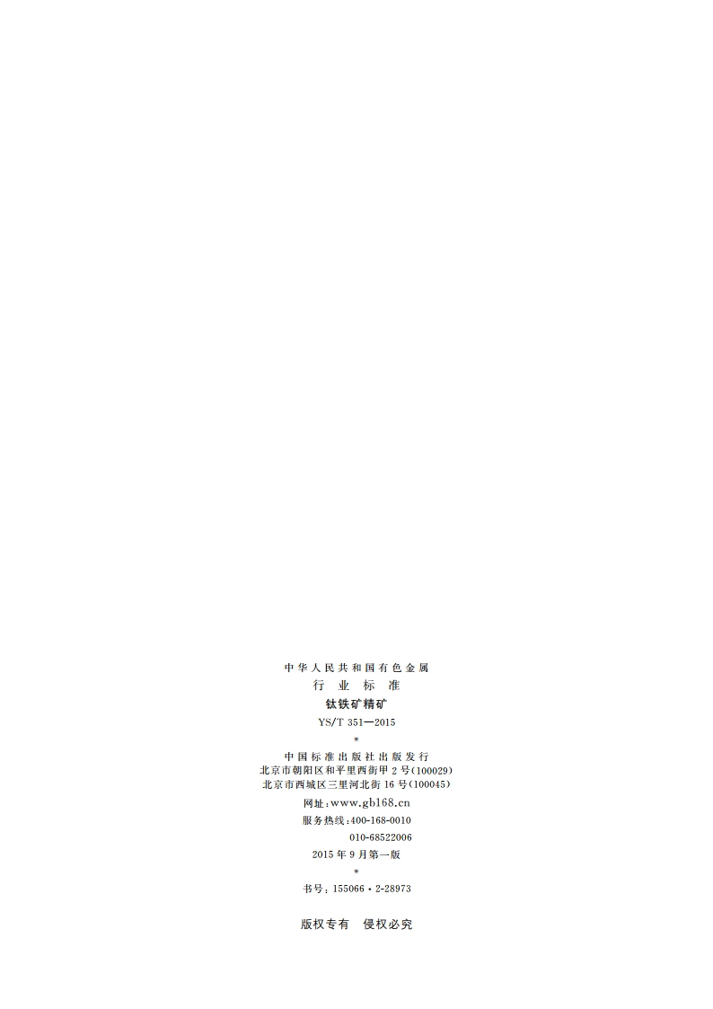 钛铁矿精矿 YST 351-2015.pdf_第2页