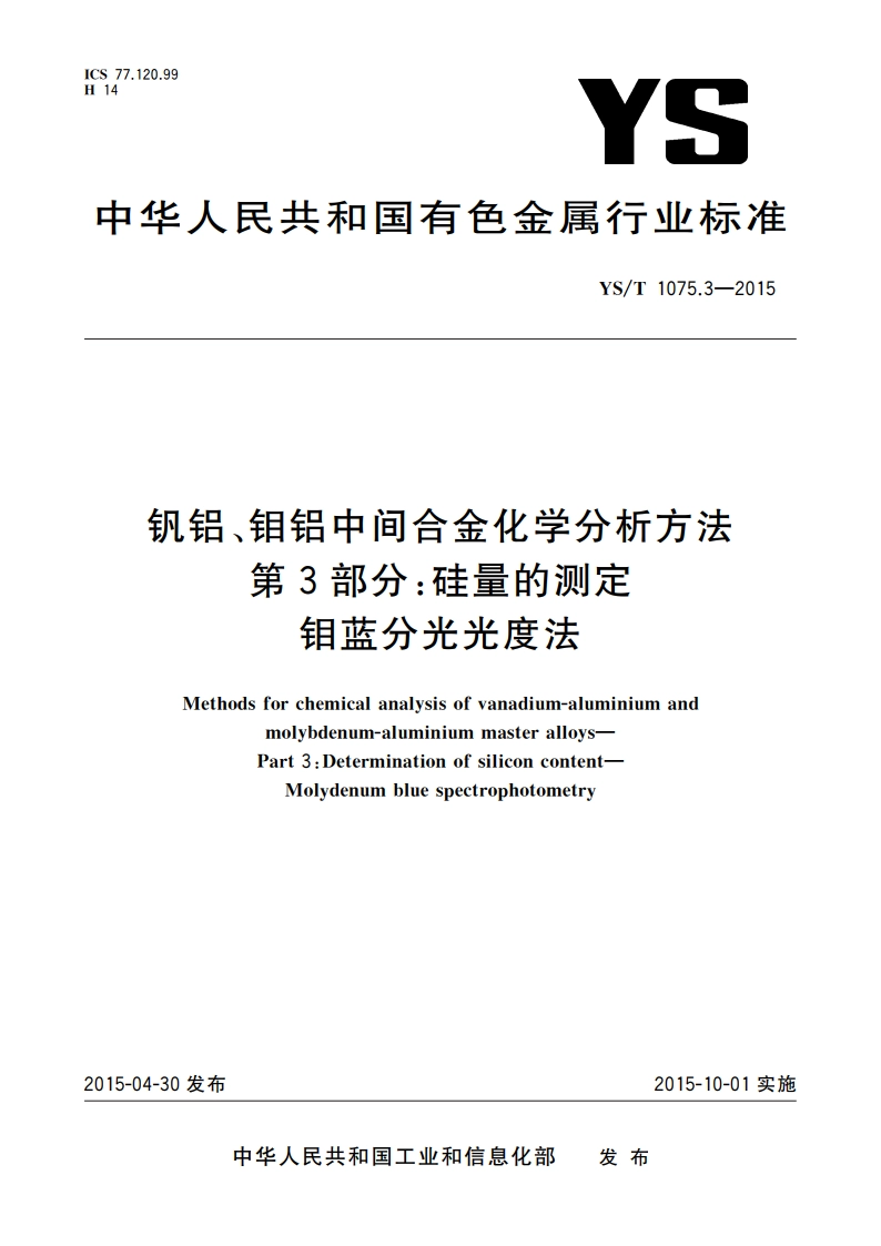 钒铝、钼铝中间合金化学分析方法 第3部分：硅量的测定 钼蓝分光光度法 YST 1075.3-2015.pdf_第1页