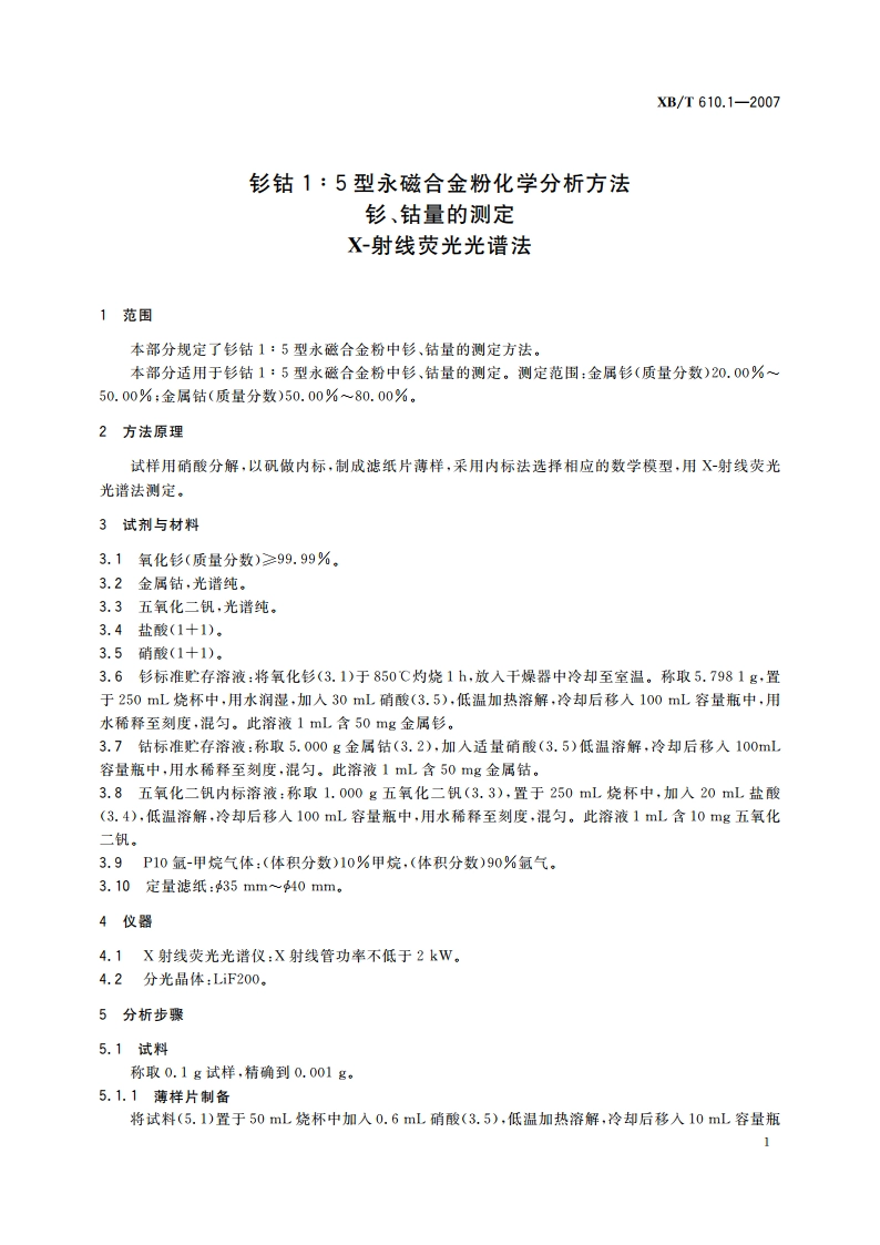 钐钴15型永磁合金粉化学分析方法 钐、钴量的测定 X-射线荧光光谱法 XBT 610.1-2007.pdf_第3页