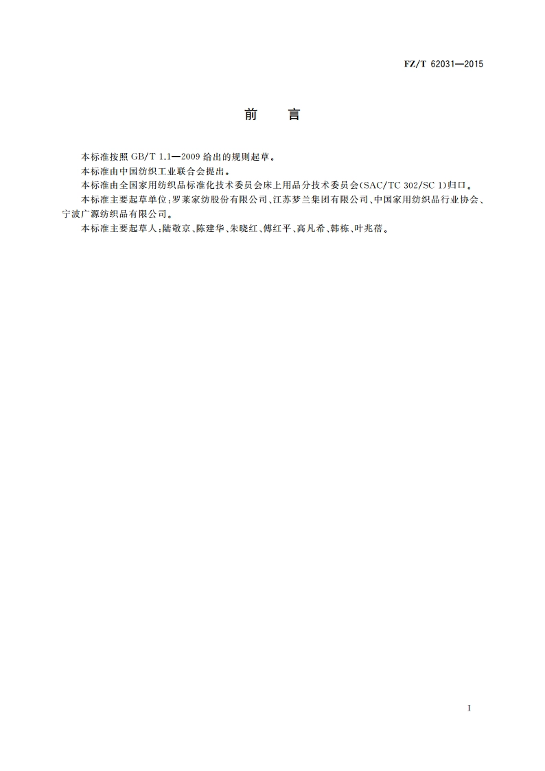 针织被套 FZT 62031-2015.pdf_第2页