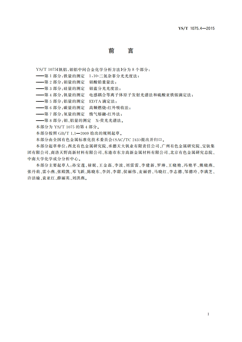 钒铝、钼铝中间合金化学分析方法 第4部分：钒量的测定 电感耦合等离子体原子发射光谱法和硫酸亚铁铵滴定法 YST 1075.4-2015.pdf_第2页