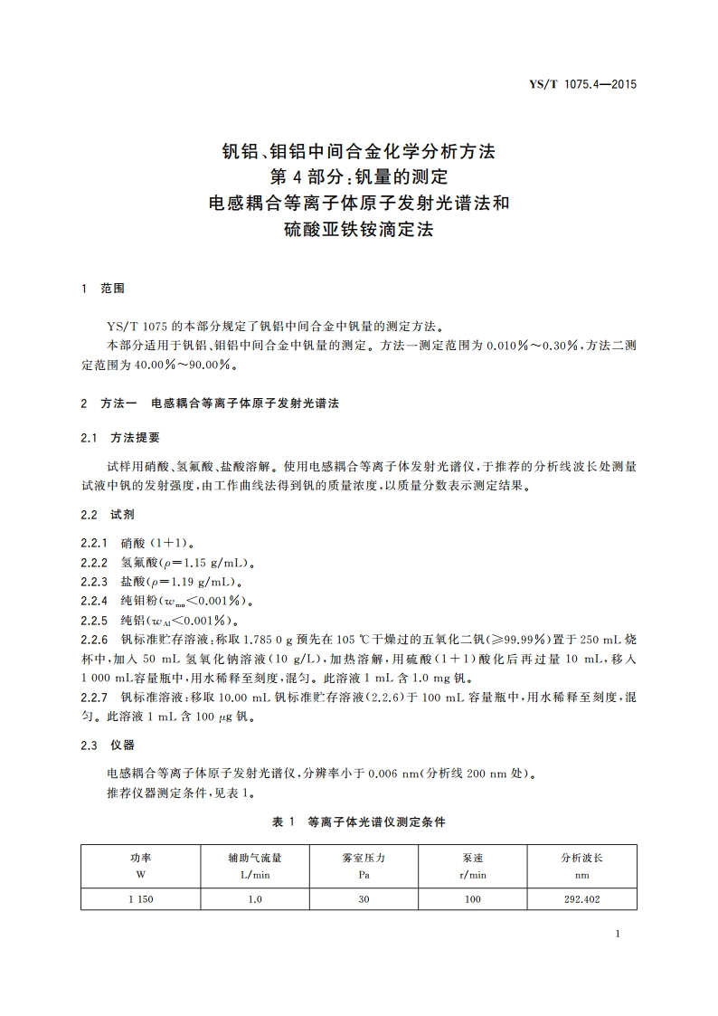 钒铝、钼铝中间合金化学分析方法 第4部分：钒量的测定 电感耦合等离子体原子发射光谱法和硫酸亚铁铵滴定法 YST 1075.4-2015.pdf_第3页