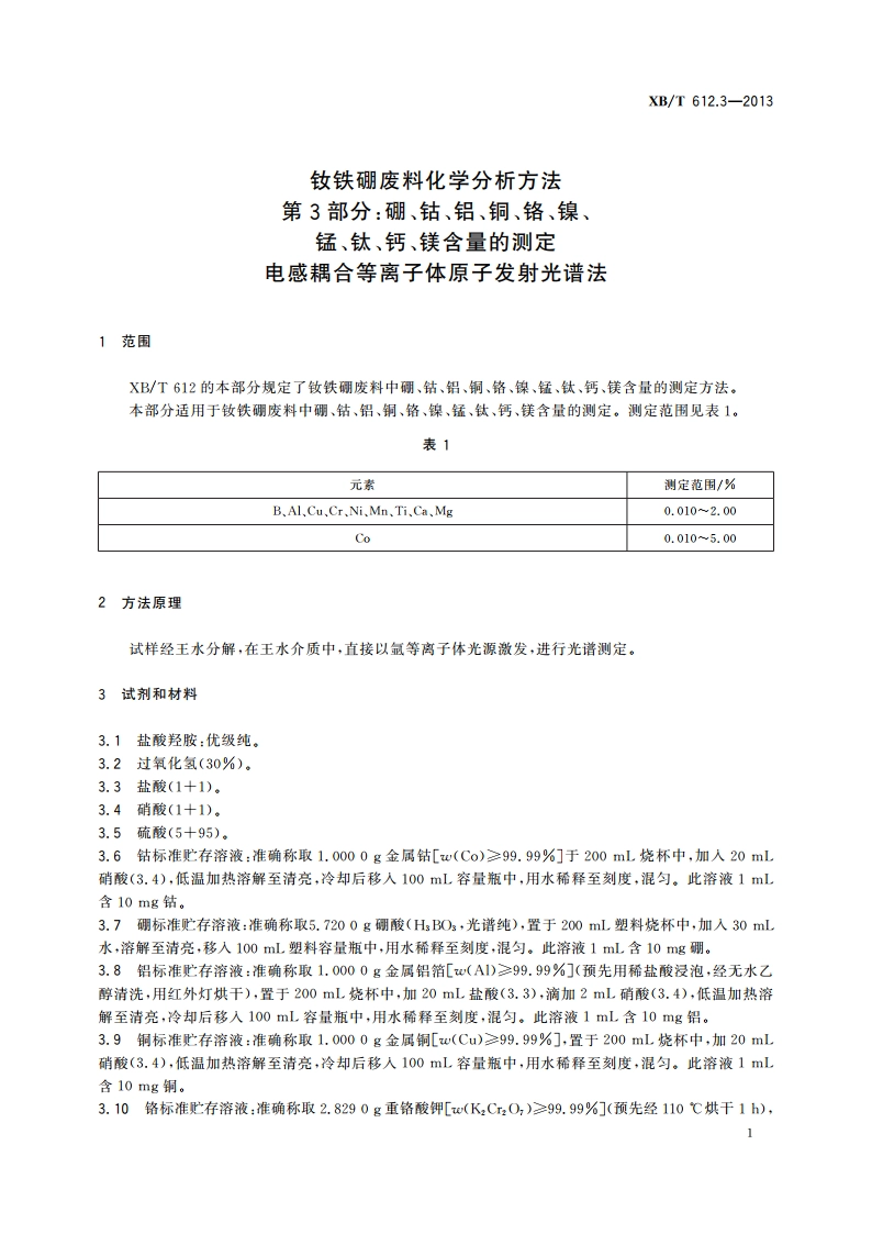 钕铁硼废料化学分析方法 第3部分：硼、钴、铝、铜、铬、镍、锰、钛、钙、镁含量的测定 电感耦合等离子体原子发射光谱法 XBT 612.3-2013.pdf_第3页