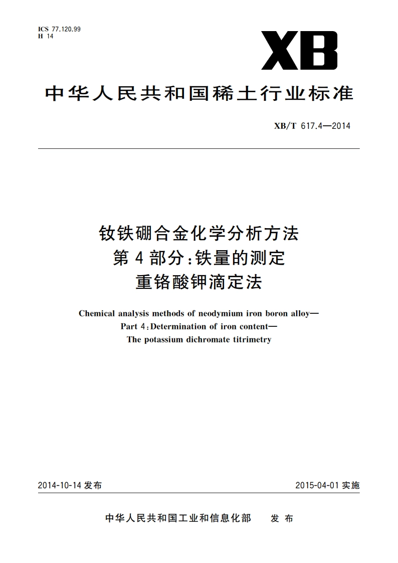 钕铁硼合金化学分析方法 第4部分：铁量的测定 重铬酸钾滴定法 XBT 617.4-2014.pdf_第1页