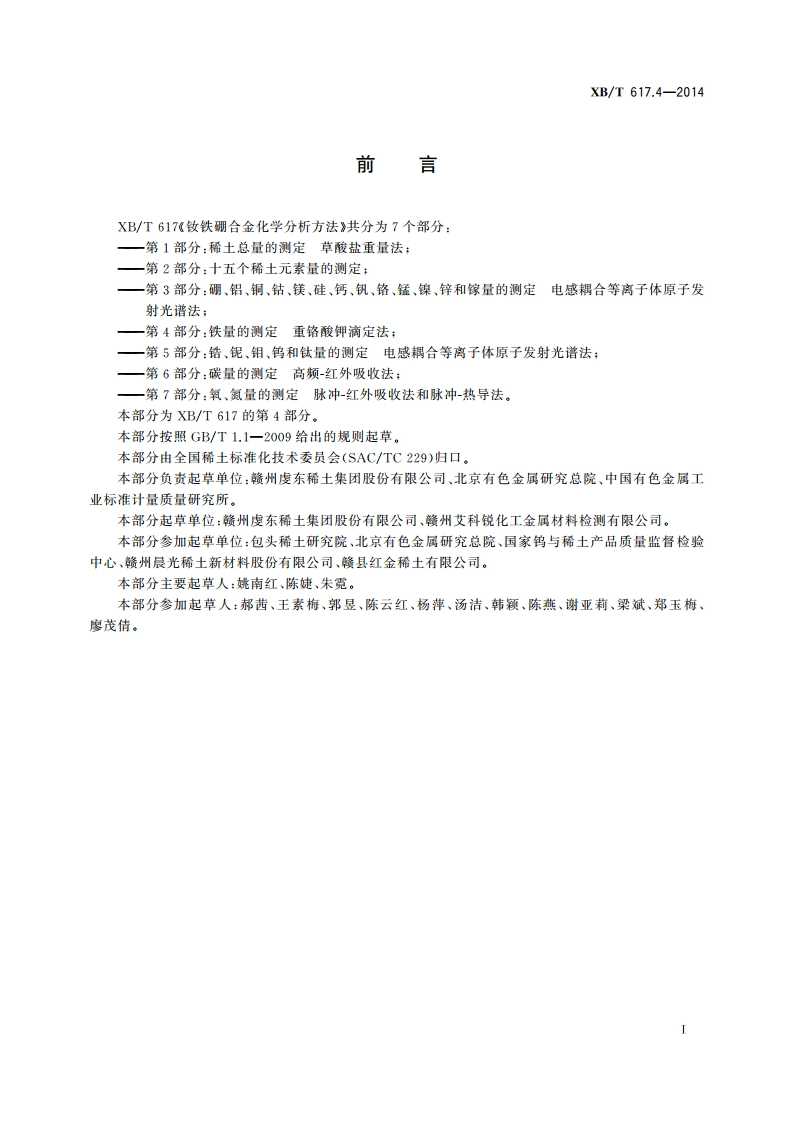 钕铁硼合金化学分析方法 第4部分：铁量的测定 重铬酸钾滴定法 XBT 617.4-2014.pdf_第2页