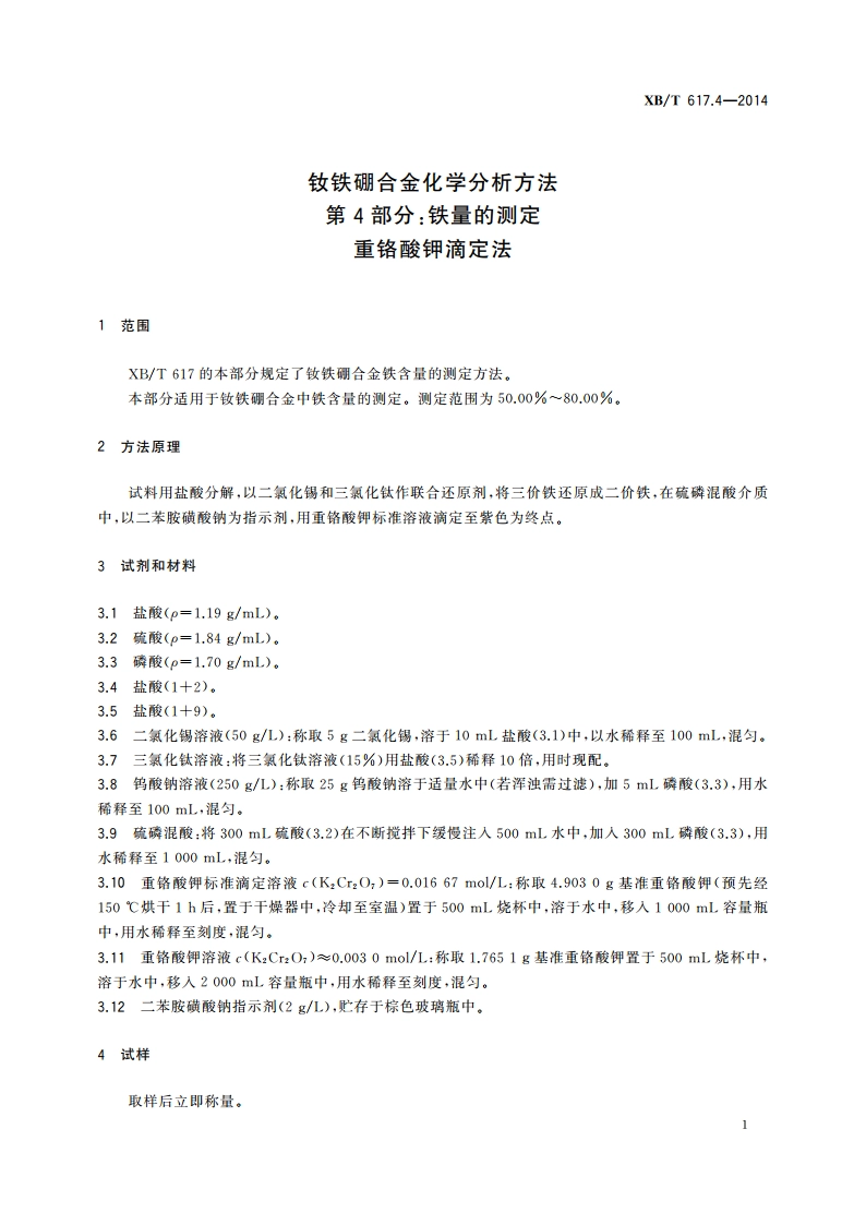 钕铁硼合金化学分析方法 第4部分：铁量的测定 重铬酸钾滴定法 XBT 617.4-2014.pdf_第3页