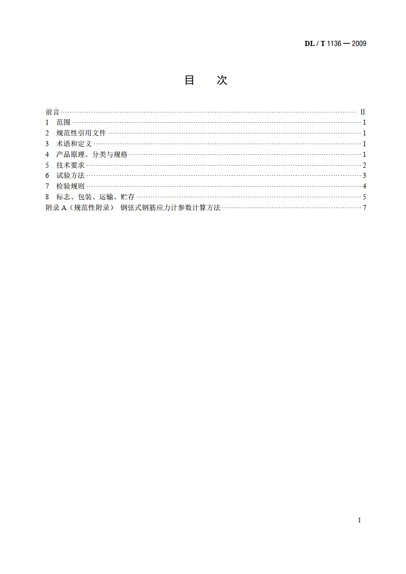 钢弦式钢筋应力计 DLT 1136-2009.pdf_第2页