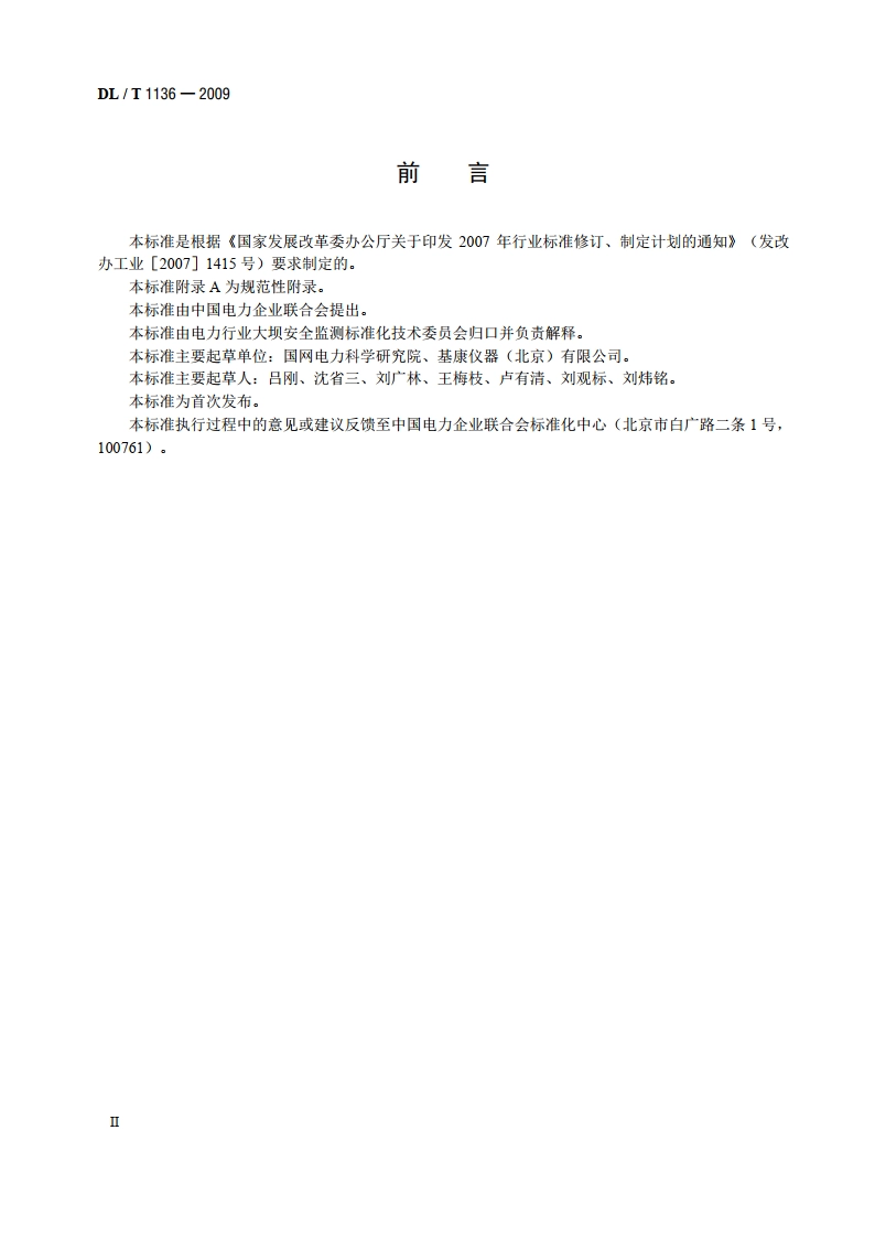 钢弦式钢筋应力计 DLT 1136-2009.pdf_第3页