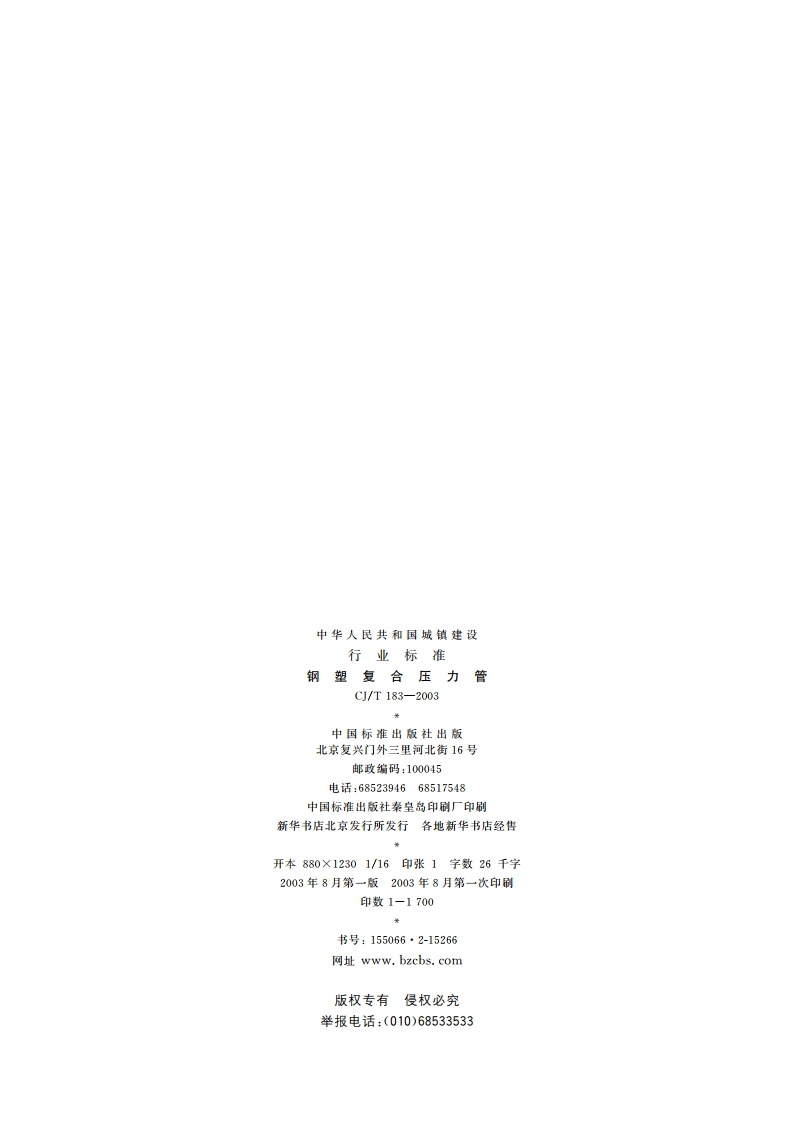 钢塑复合压力管 CJT 183-2003.pdf_第2页