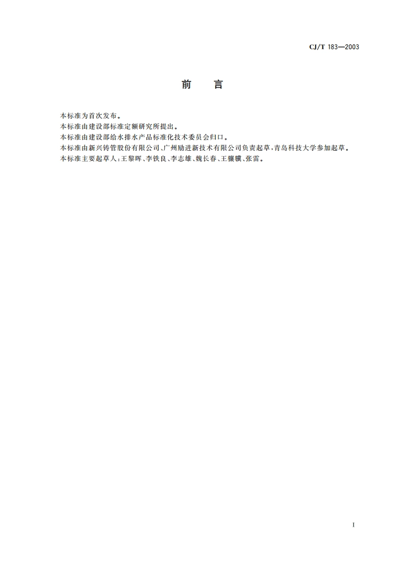钢塑复合压力管 CJT 183-2003.pdf_第3页