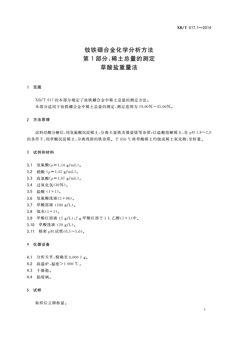 钕铁硼合金化学分析方法 第1部分：稀土总量的测定 草酸盐重量法 XBT 617.1-2014.pdf_第3页