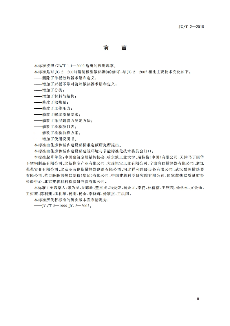 钢制板型散热器 JGT 2-2018.pdf_第3页