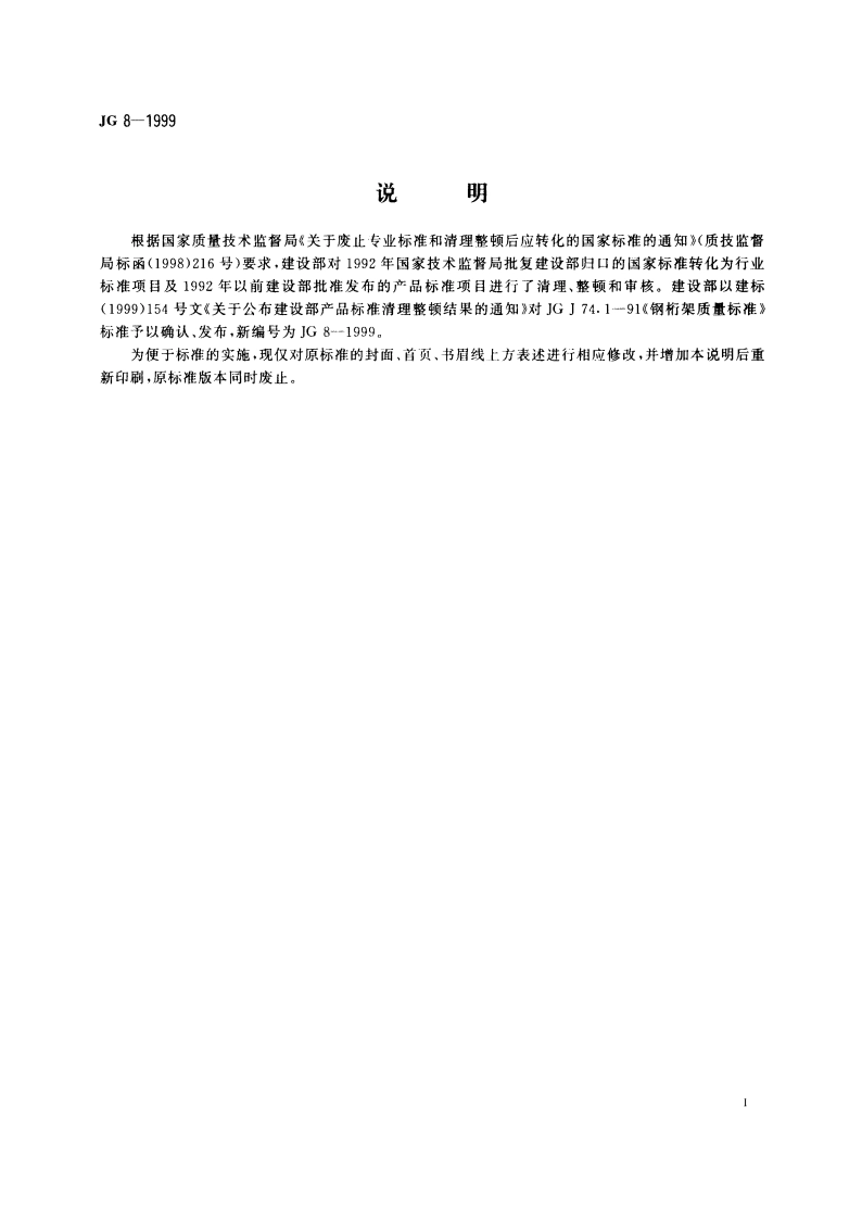 钢桁架质量标准 JG 8-1999.pdf_第2页