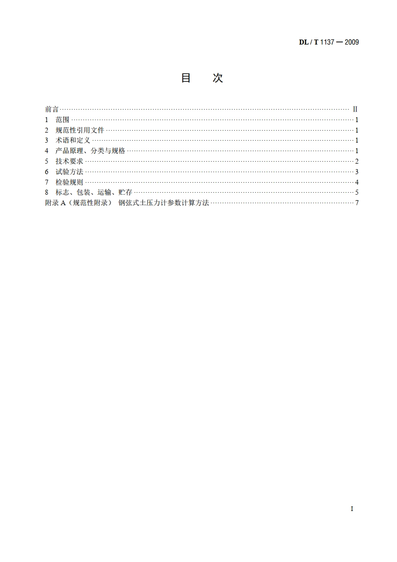钢弦式土压力计 DLT 1137-2009.pdf_第2页