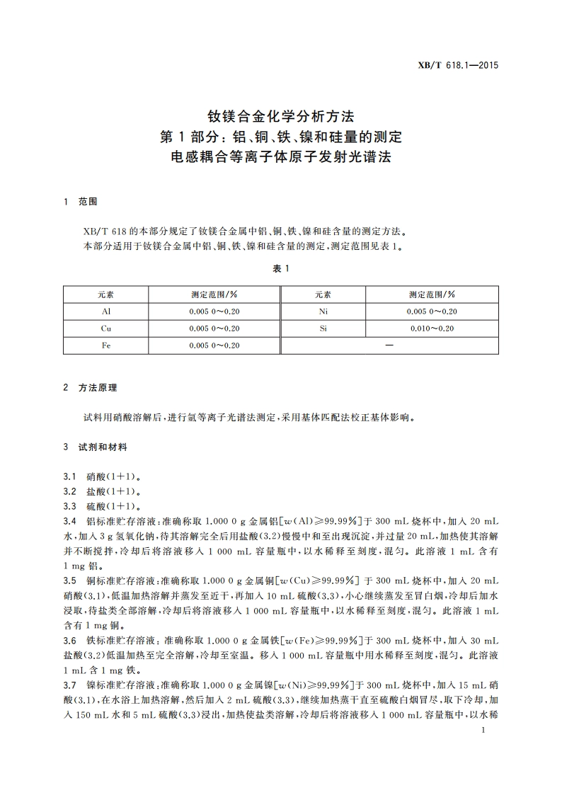 钕镁合金化学分析方法 第1 部分： 铝、铜、铁、镍和硅量的测定 电感耦合等离子体原子发射光谱法 XBT 618.1-2015.pdf_第3页