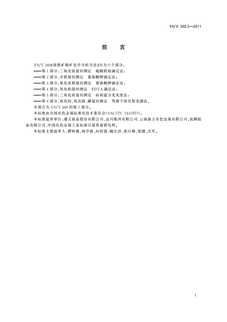 钛铁矿精矿化学分析方法 第5部分：二氧化硅量的测定 硅钼蓝分光光度法 YST 360.5-2011.pdf_第2页