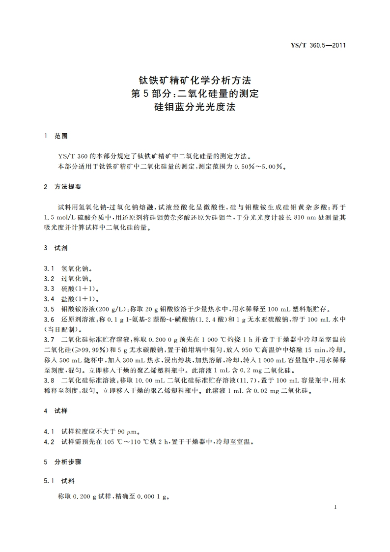 钛铁矿精矿化学分析方法 第5部分：二氧化硅量的测定 硅钼蓝分光光度法 YST 360.5-2011.pdf_第3页